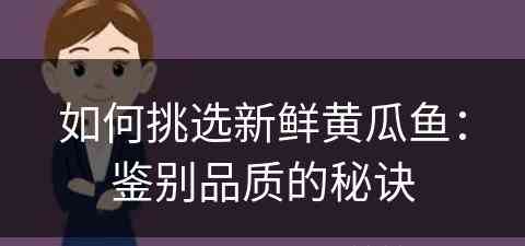 如何挑选新鲜黄瓜鱼：鉴别品质的秘诀